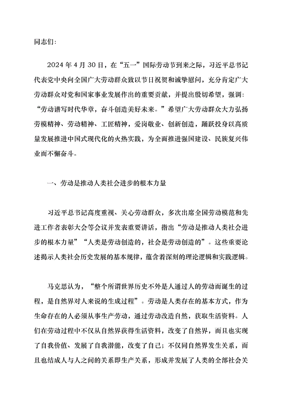 （領導發言）勞動譜寫時代華章 奮斗創造美好未來黨課講稿
